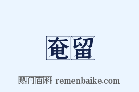奄留是什么意思的图片